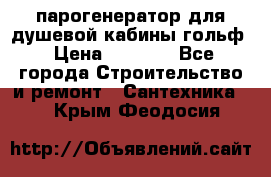парогенератор для душевой кабины гольф › Цена ­ 4 000 - Все города Строительство и ремонт » Сантехника   . Крым,Феодосия